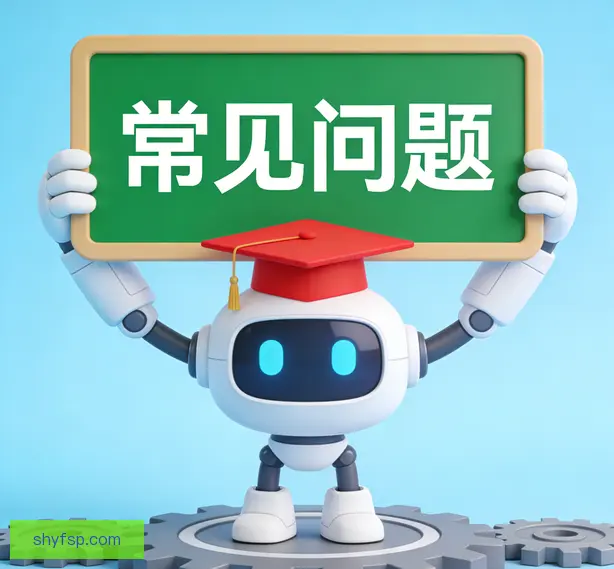 常见问题